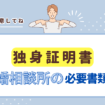 結婚相談所の必要書類である独身証明書について解説しています