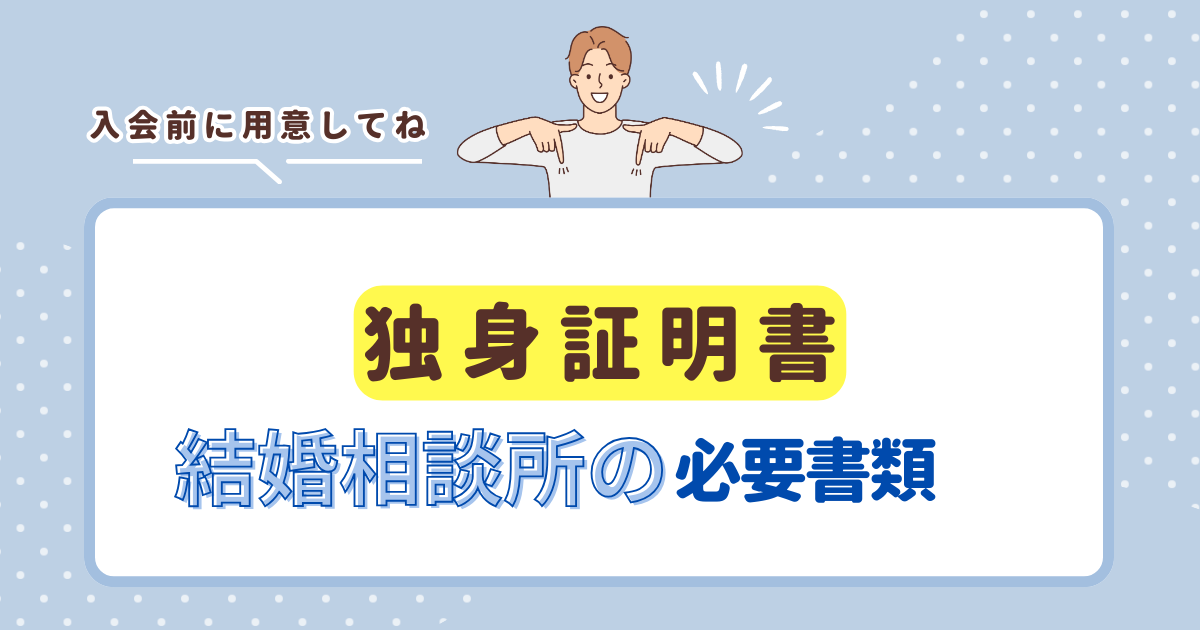 結婚相談所の必要書類である独身証明書について解説しています