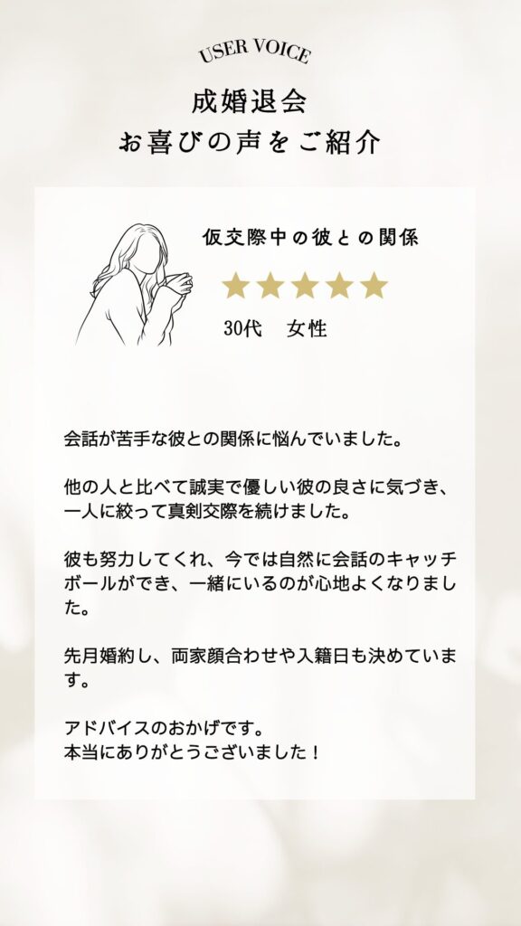 成婚退会した会員さんから口コミをいただきました