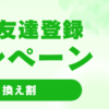 他社からの乗り換えで割引があります