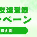 他社からの乗り換えで割引があります