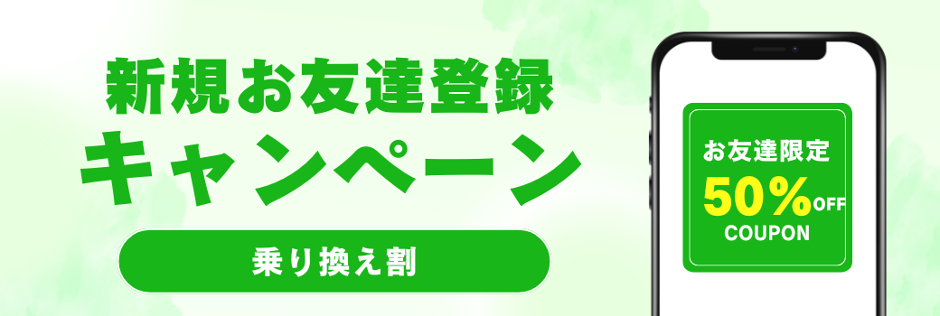 他社からの乗り換えで割引があります
