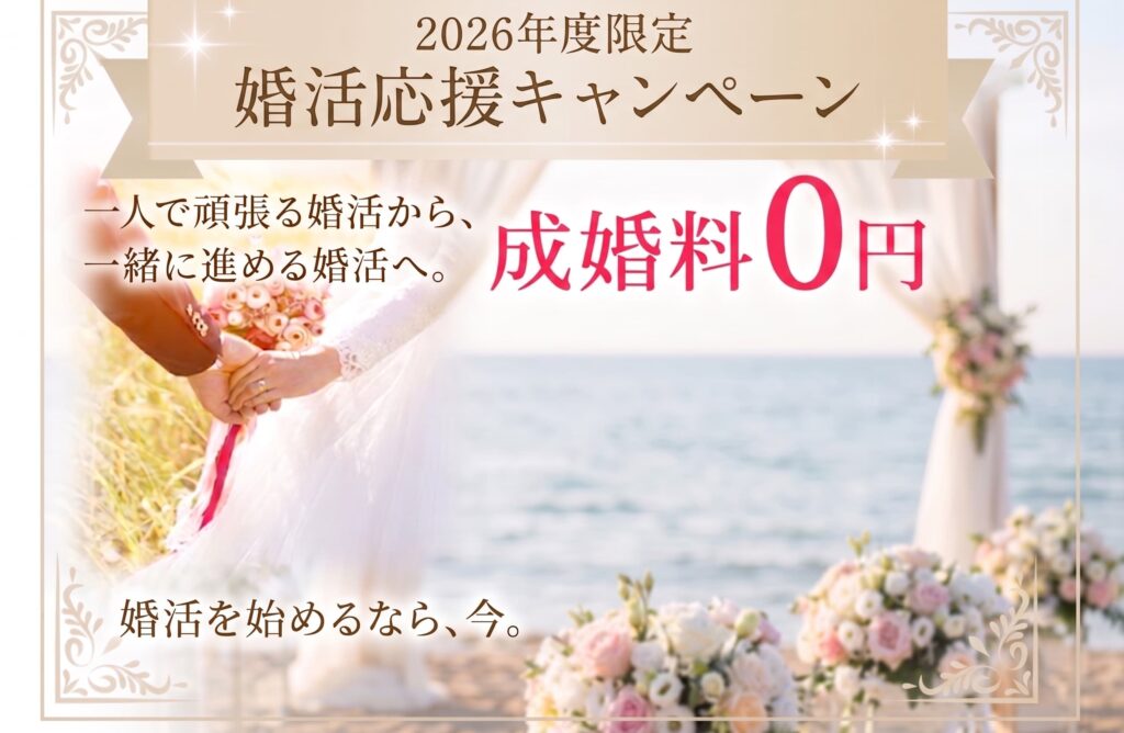 2026年度限定婚活応援キャンペーン